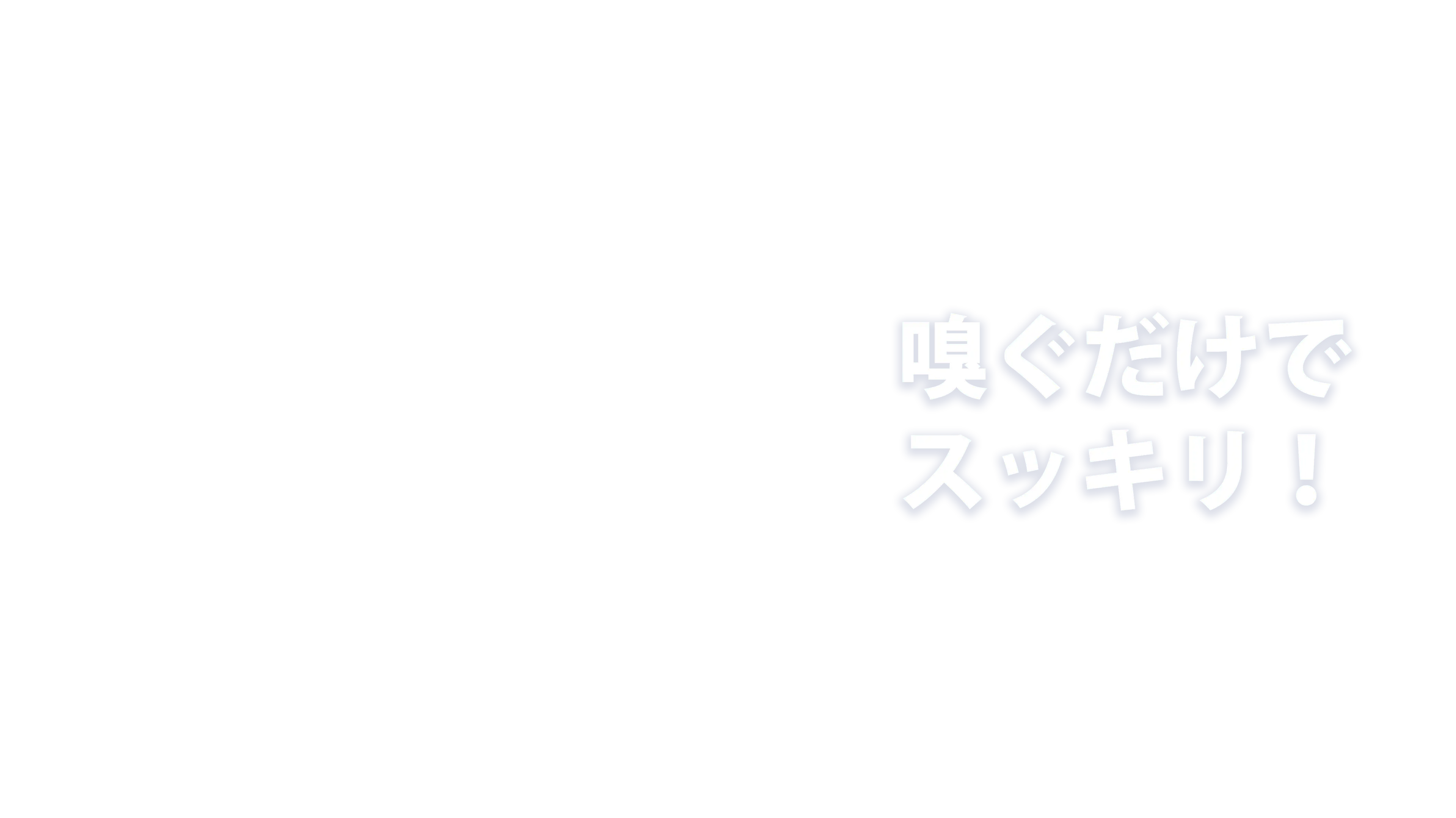 嗅ぐだけでスッキリ!