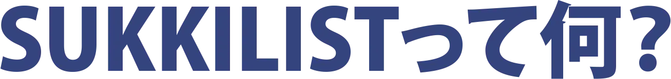 SUKKILISTって何?