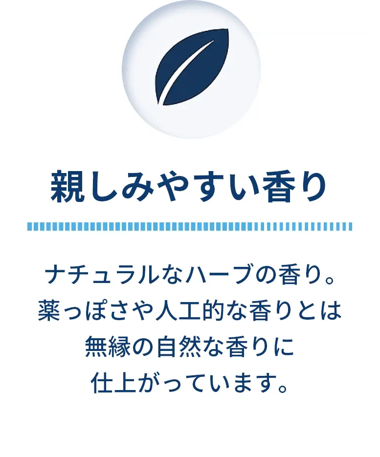 親しみやすい香り