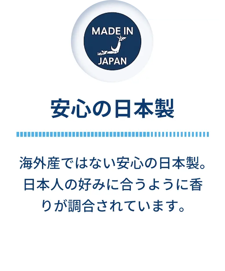 安心の日本製