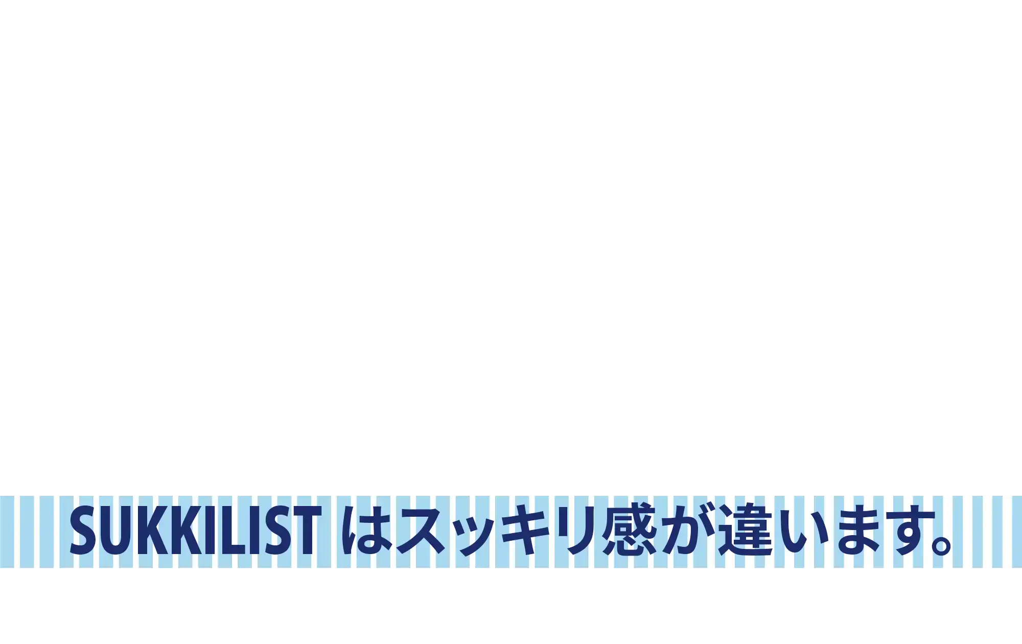 SUKKILISTはスッキリ感が違います。