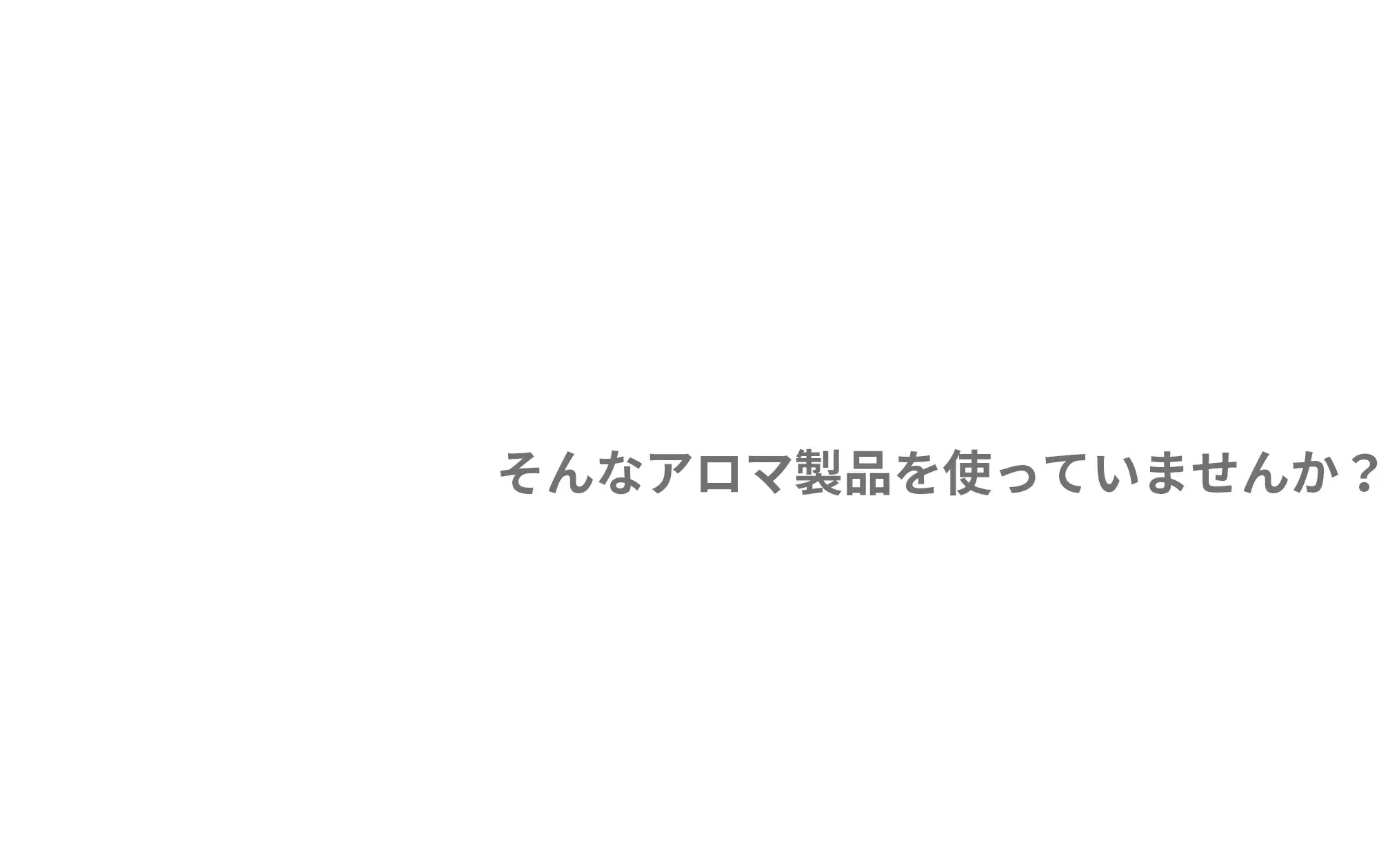 そんなアロマ製品を使っていませんか?
